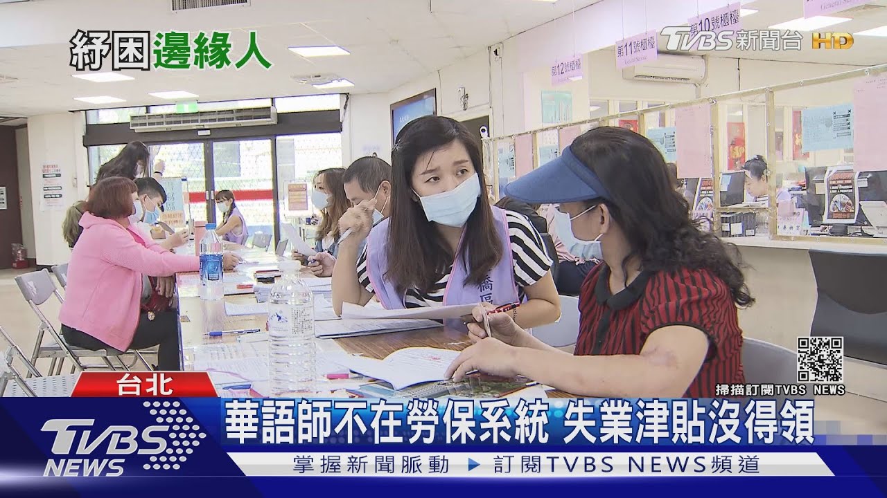 不是苦就申請的到紓困! 失業教師連失業津貼都領不到