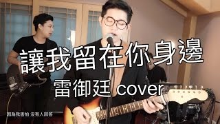 陳奕迅Eason Chan《讓我留在你身邊》雷御廷Martyn Lei X Trio三人樂團 cover