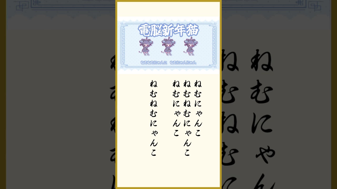 電脳新年猫  #電脳眠眠猫 #happynewyear2025