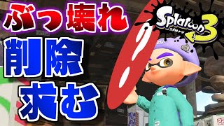 スプラ3には絶対に出て欲しくないぶっ壊れ最強武器はこれです【スプラトゥーン2】