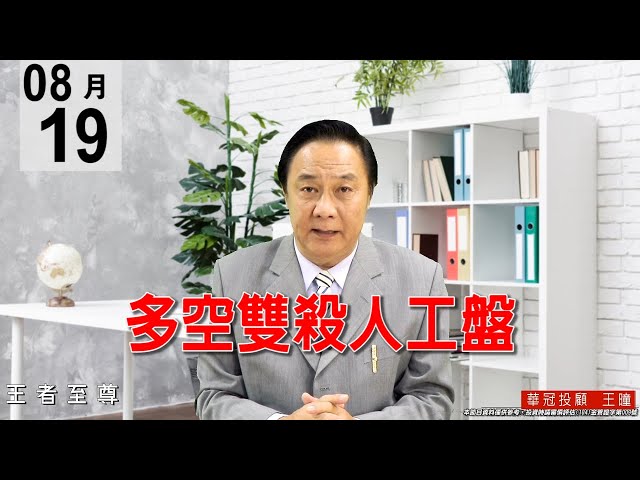 20200819《多空雙殺人工盤》量能放大，看似量價背離，今天是換手量。#王曈 #王者至尊