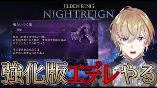 【エルデンリングナイトレイン】強化ボス！？！？！やるっきゃねえ 【にじさんじ/風楽奏斗】