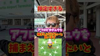 【超激レア】限定ピンクアフロピカチュウを捕まえにPokéXciting!台北に行った結果...！【ポケモンGO】#ポケモンGO #島名なまし　#PokéXciting