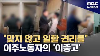 맞지 않고, 죽지 않고 일할 권리를‥두 배의 고통 (2026.04.30/뉴스데스크/MBC)