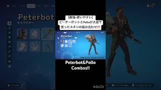 【最強×使いやすい】ピーターボットとPolloが大会で使ったスキンの組み合わせ 【2026最新 Peterbot&Pollo Combos】