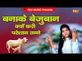 बनाके बेजुबान क्यों करी परेशान तन्ने K