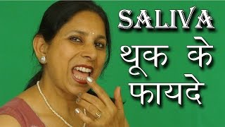 थूक के फायदे । Health benefits of Saliva | Ms Pinky Madaan