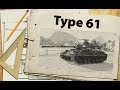 Type 61 - лучший СТ9? 