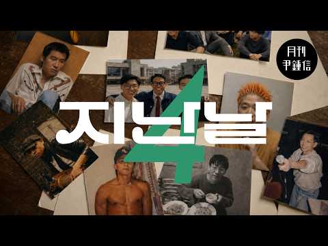 [MV] 2026 월간 윤종신 4월호 - 지난날