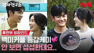[메이킹] 이선빈❤강태오가 낋여주는 (현실) 동갑케미 VS (극중) 연상연하 커플 케미💑 후반부 비하인드! #감자연구소 EP.10