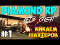 Let`s cheat Diamond-RP (GTA SAMP) #1 - Баг для ...