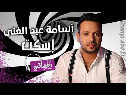 اسكت اسامة عبد الغني