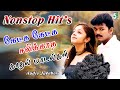 கேட்க கேட்க சலிக்காத காதல் பாடல்கள் No