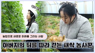 [숏클립] 농업의 내일을 그리는 사람들 | 생생투데이 사람과 세상 (KBS 2024.03.19. 화 방송)