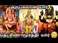 குருபகவான் தட்சிணாமூர்த்திக்கும் உ�