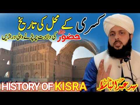 Kisra ke mahal ki bnawat | Qaisra o kisra | history of kisra | Allama Syed Abdul Basit Bukhari