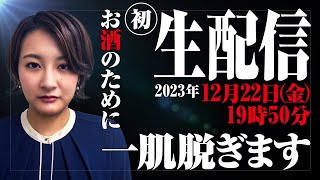 【初生配信】お酒の力で初配信の不安を隠しながら、1本目の動画公開を前に生配信します。