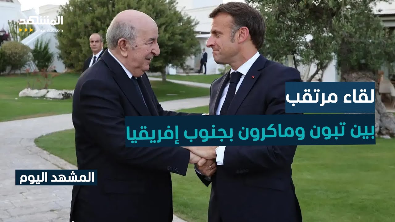 ملفات حساسة على الطاولة بين تبون وماكرون على هامش قمة مجموعة العشرين - المشهد