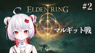 EDから始まる - 【ELDEN RING】マルギットの戦を制することができるのか【飛出ぴょこら/深層組】