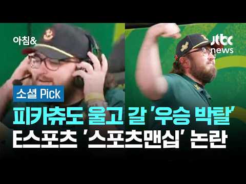 피카츄도 울고 갈 '우승 박탈'…E스포츠 '스포츠맨십' 논란