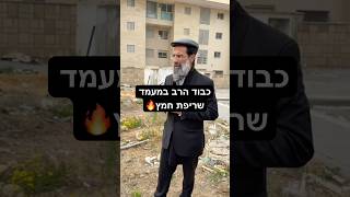 מעמד שריפת חמץ | הרב חיים אלוש שליט״א.          #פסח #יהדות #foryou #viral #viralvideo