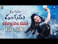 Mangli Danguru Danguru Shivaratri Song 2024 Full Song Kamal KVN PrashanthRVihari Damu