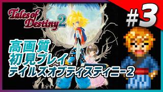 【初見】テイルズオブデスティニー2を最初からプレイ｜TOD2 Part3