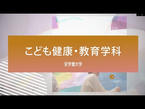 こども健康・教育学科