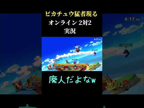 【スマブラSP 】ピカチュウ猛者現る かぎねこさん対戦ありがとうございました  #オンライン対戦 #スマブラ #スマブラsp #2対2 #smashbros #2023
