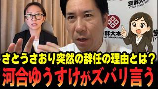 【都政の闇】さとうさおり辞任の理由とは？河合ゆうすけがズバリ言う！？ #佐藤沙織里