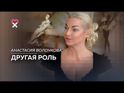 Анастасия Волочкова: «Я бы хотела прожить роль жены настоящего мужчины»