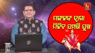 ମଙ୍ଗଳଙ୍କ ଦ୍ବାରା ମିଳିବ ଘର ଧନ ସମ୍ପତ୍ତିର ସୁଖ ...| Garg Jyotish Sripati Ac