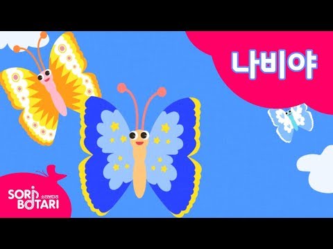 나비야 나비야 이리 날라오너라~! 나비야 | 봄노래 | 나비노래ㅣ인기동요ㅣfor kidsㅣ이야기동요ㅣ뮤지컬동요
