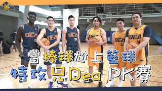 [分享] 當棒球尬上籃球，特攻兄DEA PK賽