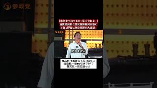 【魂の叫び】「財源とか言わずに減税しろ！」神谷宗幣が語る『今すぐ減税すべき理由』
