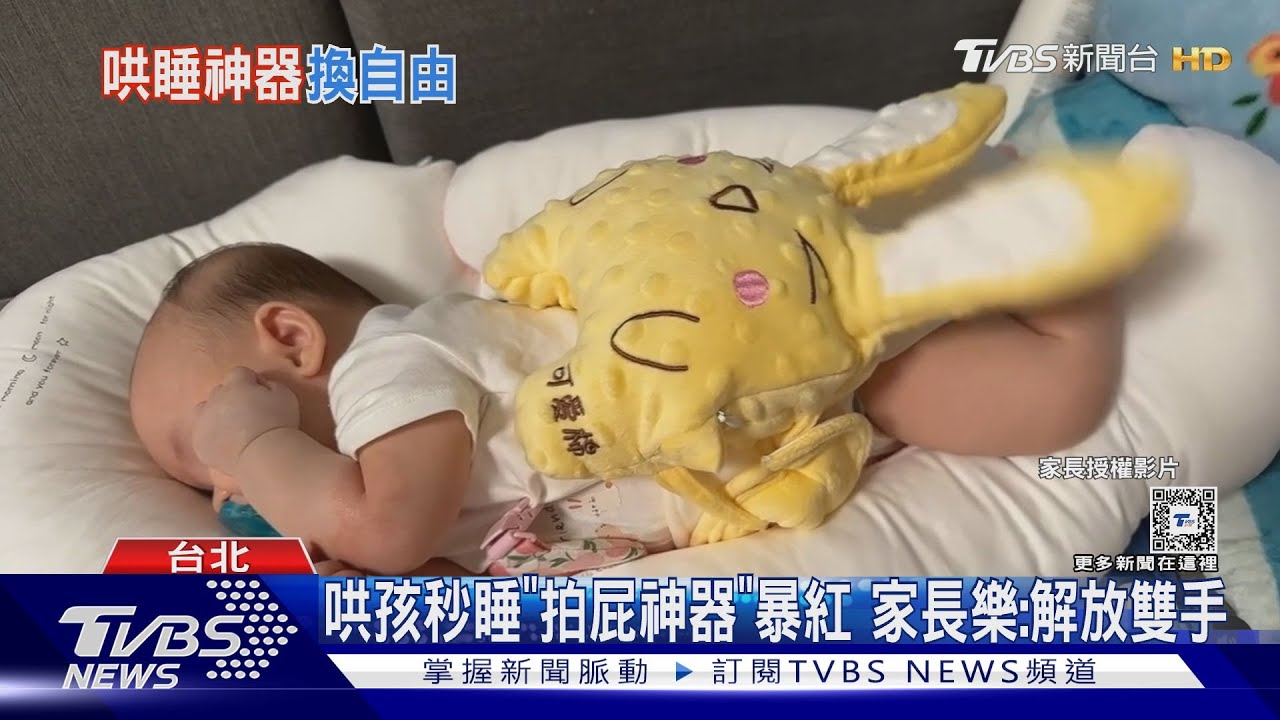 哄孩秒睡「拍屁神器」暴紅　家長樂：解放雙手