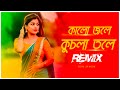 Kalo Jole Kuchla Tole Remix | Subha Ka Muzik | কালো জলে কুচলা তলে | Bengali folk Song | Dj