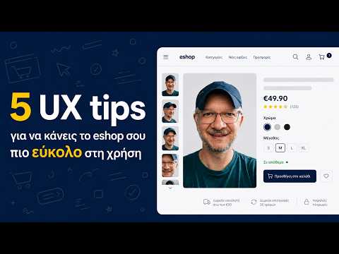 5 UX tips για να κάνεις το eshop σου πιο εύκολο στη χρήση