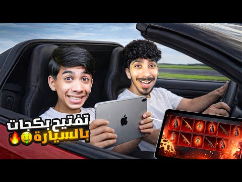 تفتيح بكجات داخل السيارة $20,000 شدة ! 🤩🔥