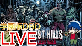 [ラストイヤー]蘇りし非対称対戦型の学園版DBD神ゲー[FOREST HILLS THE LAST YEAR]