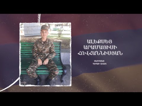 Ձեզ բացակա չենք դնի․ Ալեքսեյ  Հովհաննիսյան