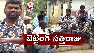 Bithiri Sathi Betting On Telangana Assembly Election Results | Teenmaar News