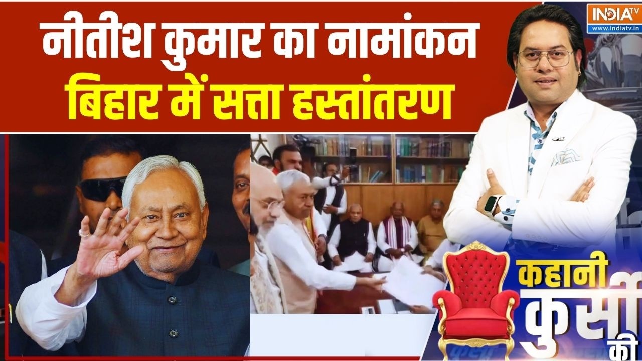 Kahani Kursi Ki: नीतीश का नामांकन.. बिहार में सत्ता हस्तांतरण | Niti