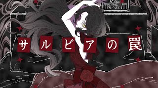 【サルビアの罠 / Salvia's Trap-feat.karin】