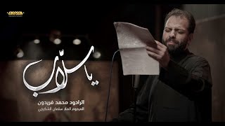 كلمات اغنية يا سلاب محمد فريدون