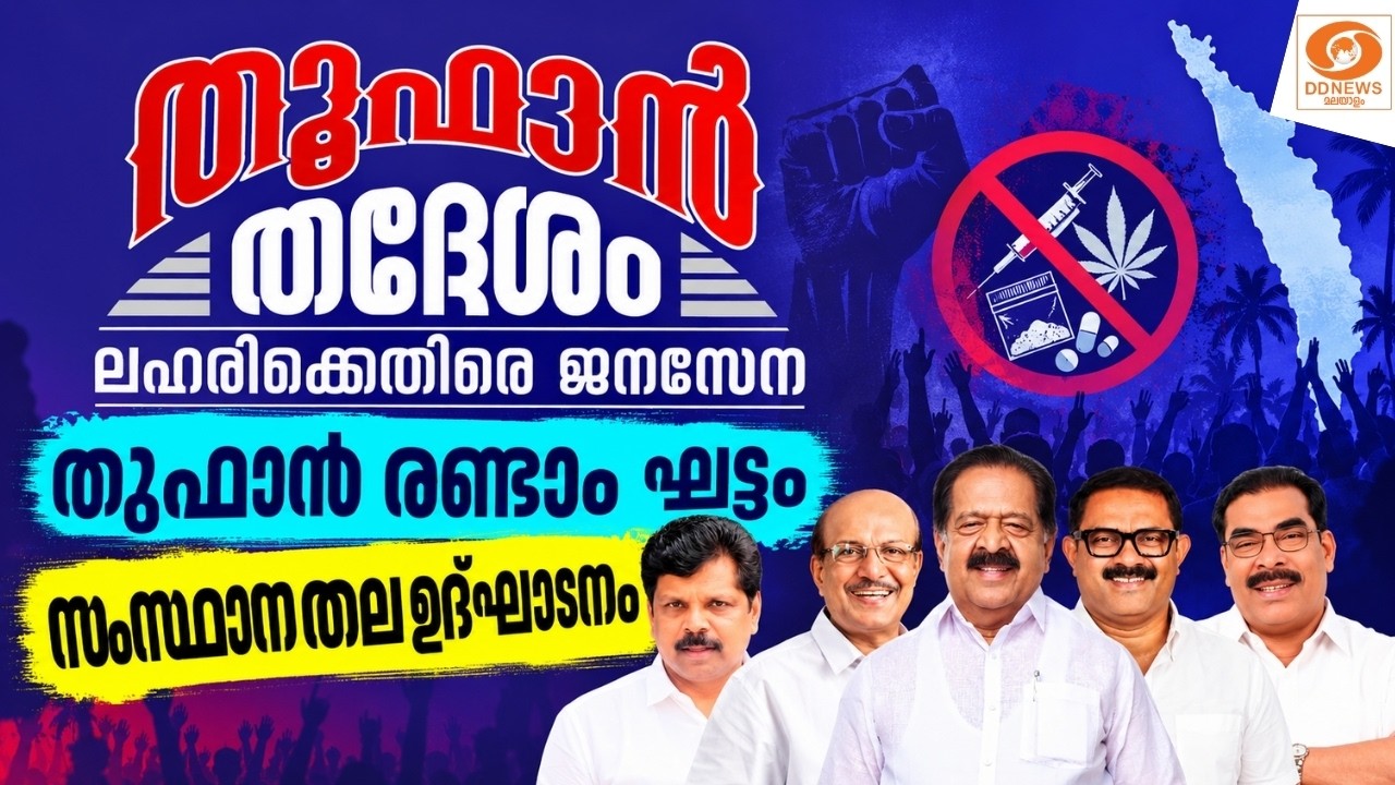 LIVE:Ramesh Chennithala | തൂഫാൻ തദ്ദേശം: ലഹരിക്കെതിരെ ജനസേന, തൂഫാൻ ര?
