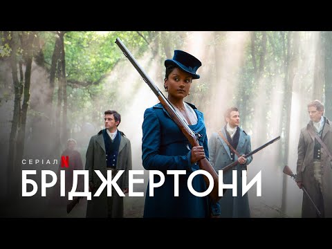 Бріджертони: Сезон 2 | Bridgerton Season 2 | Українській Тизер | Netflix