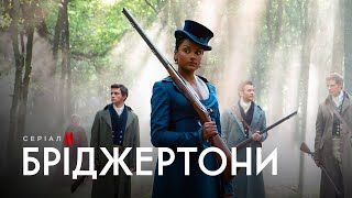 Бріджертони: Сезон 2 | Bridgerton Season 2 | Український Тизер | Netflix