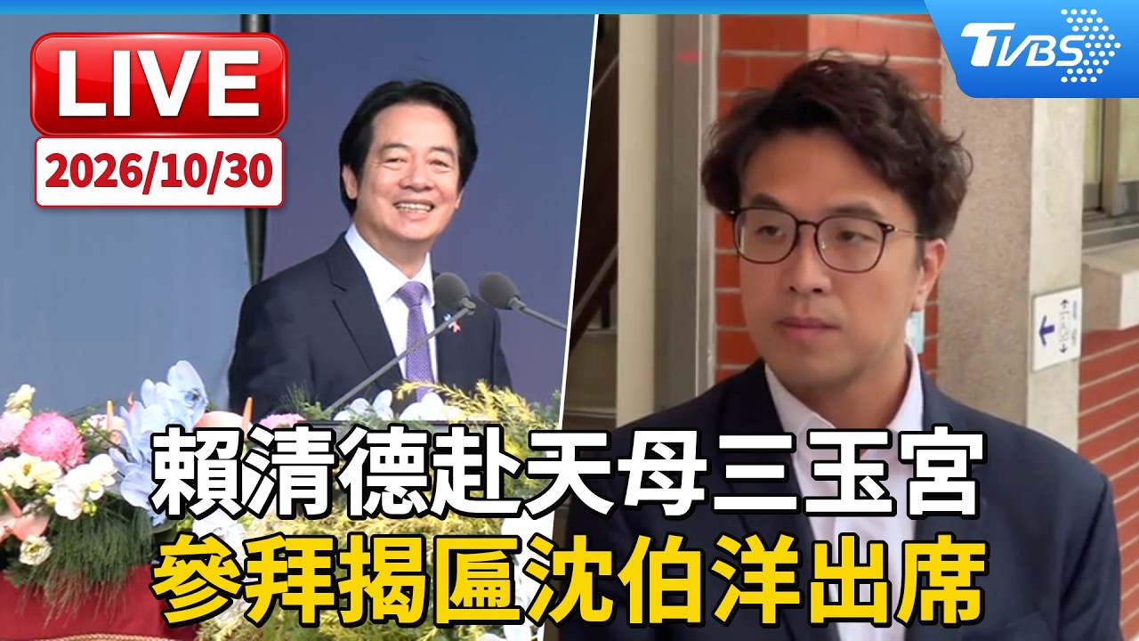賴清德赴天母三玉宮 參拜揭匾沈伯洋出席｜LIVE