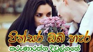 Download lagu Pinsara Oba Hara - Karunarathna Diulgane mp3